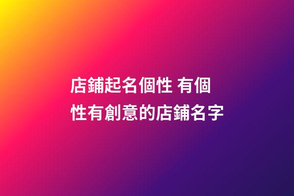 店鋪起名個性 有個性有創意的店鋪名字-第1張-店鋪起名-玄機派